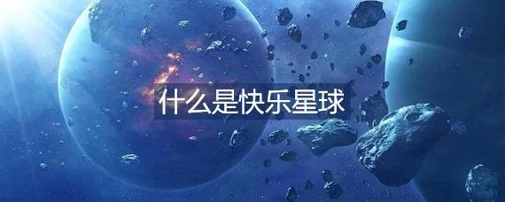 快乐星球是什么梗？原来是出自这里啊！