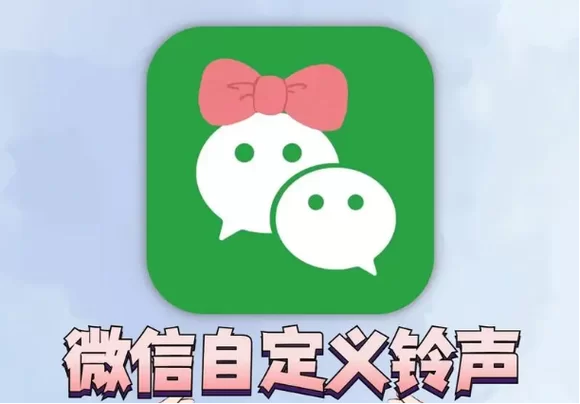 想用本地音乐做微信铃声？这个方法超简单！