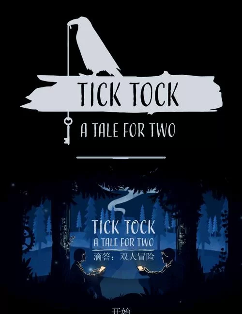 滴答滴答:双人冒险好玩吗？新手入门攻略看这里！