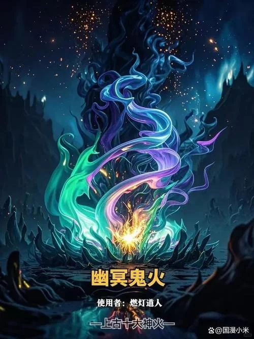 超全上古十大神火排名，带你了解各种神火威力！