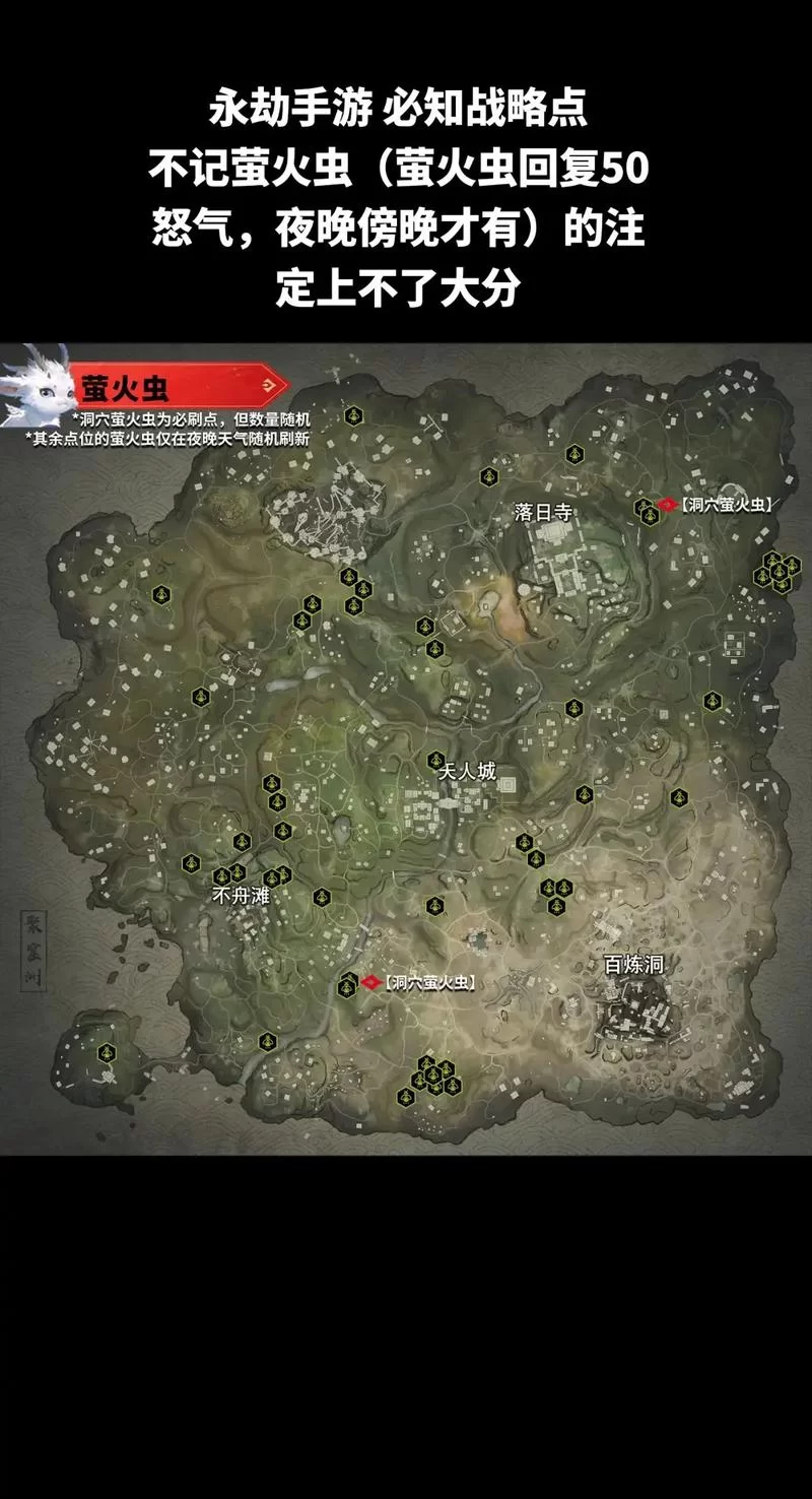 永劫无间萤火虫刷新点揭秘，再也不怕找不到了！