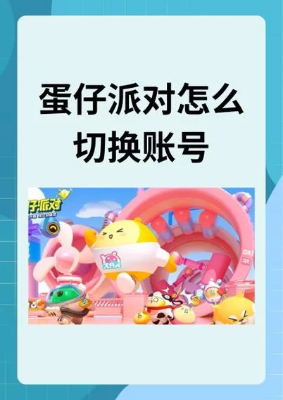 蛋仔派对账号切换指南：两种方法任你选！