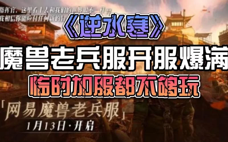 逆水寒魔兽老兵服和正式服有什么区别？