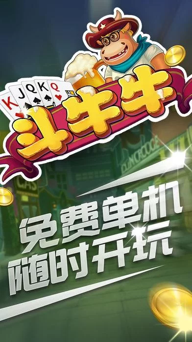 斗牛游戏大全免费下载，体验真人对战乐趣！