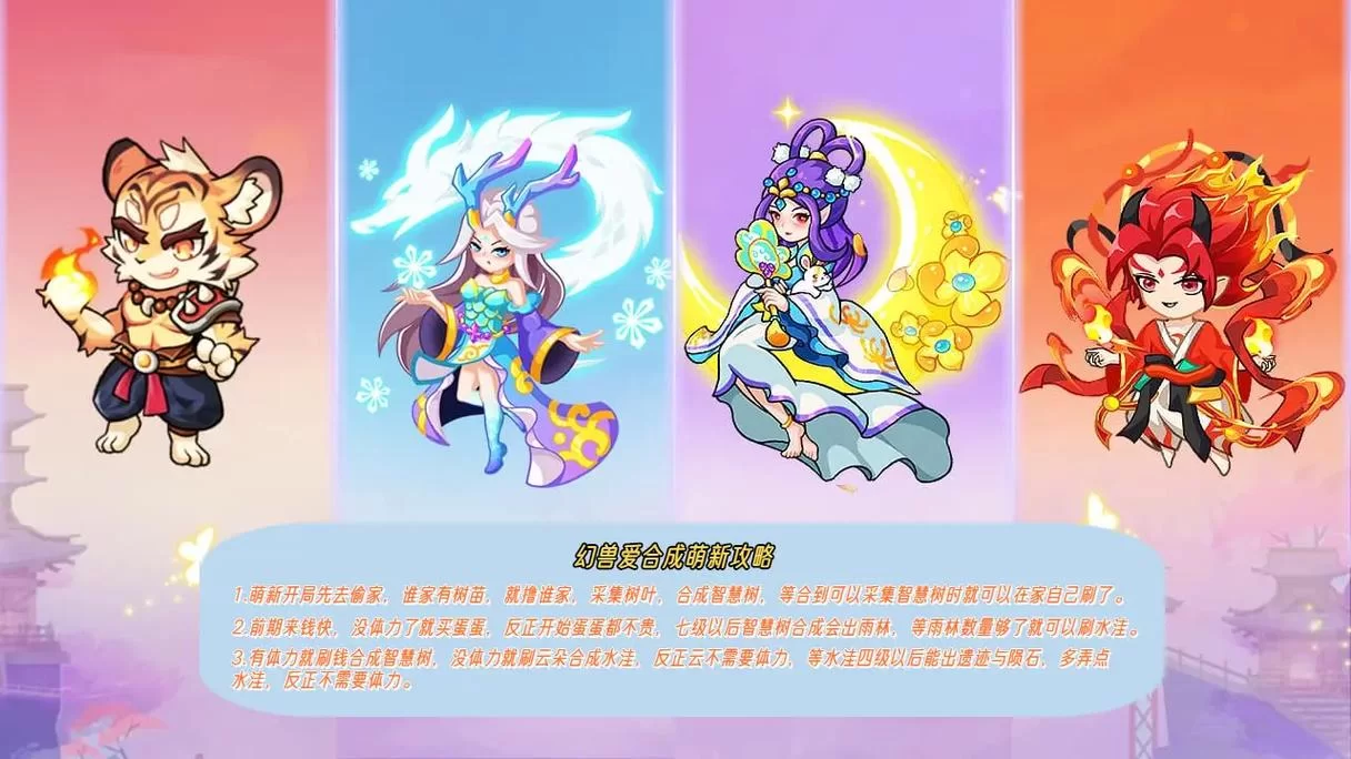 幻兽爱合成攻略之新手篇，少走弯路看这！