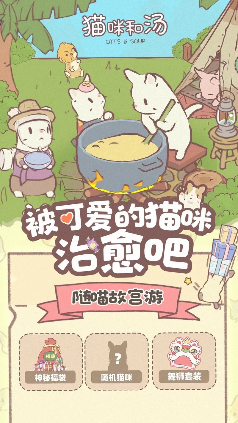 猫咪和汤最新版下载教程，手把手教你轻松安装！