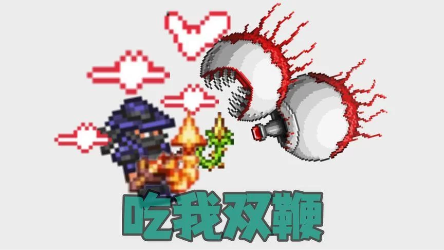泰拉瑞亚双子魔眼怎么召唤？最详细的召唤和打法教程！