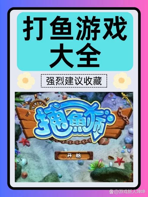 捕大鱼游戏怎么玩？新手也能快速上手的技巧！