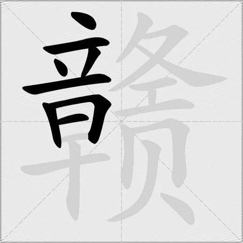 赣是哪个省的简称,很多人都不知道! 赣是哪个省的简称,很多人都不知道!