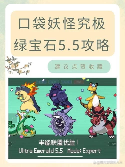 究极绿宝石5.2怎么玩？老玩家手把手教你通关！