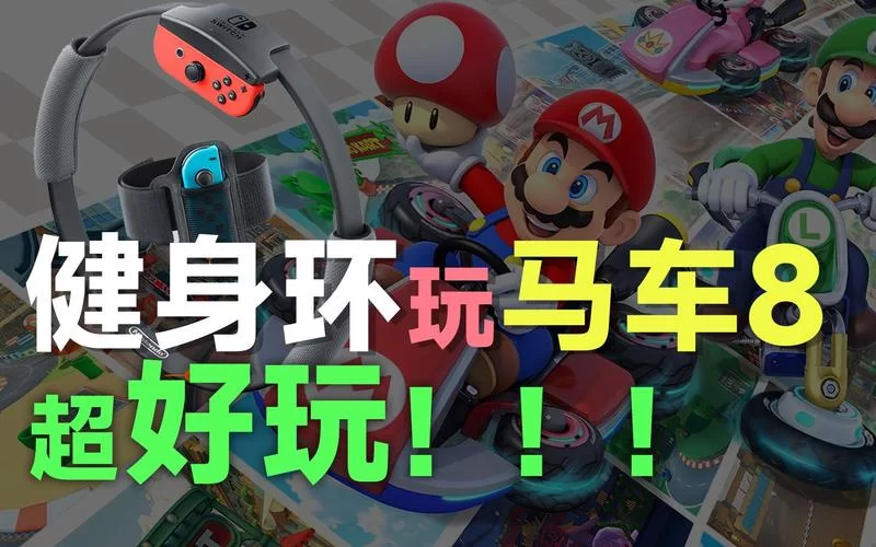 马里奥赛车8隐藏要素：解锁全部角色和赛车！