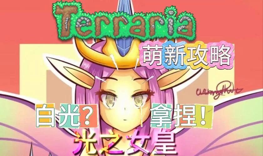 泰拉瑞亚光之女皇掉啥?超全掉落物品清单来了! 泰拉瑞亚光之女皇掉啥?超全掉落物品清单来了!