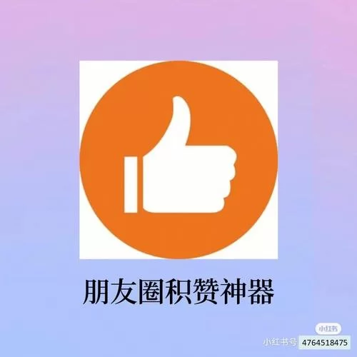 想在朋友圈集赞?试试这几个微信朋友圈集赞神器! 想在朋友圈集赞?试试这几个微信朋友圈集赞神器!