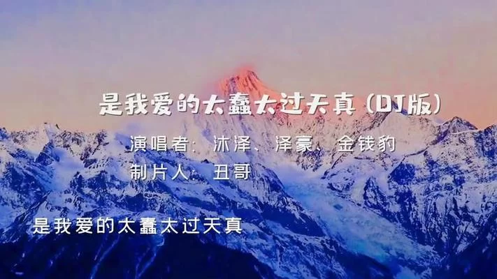 是我爱的太蠢太过天真是什么歌?这首歌你一定听过! 是我爱的太蠢太过天真是什么歌?这首歌你一定听过!