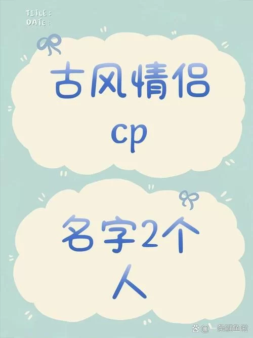 想要好听的cp名字?在线生成器帮你一键搞定! 想要好听的cp名字?在线生成器帮你一键搞定!