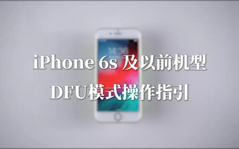 苹果手机dfu模式怎么进?不同型号操作指南! 苹果手机dfu模式怎么进?不同型号操作指南!