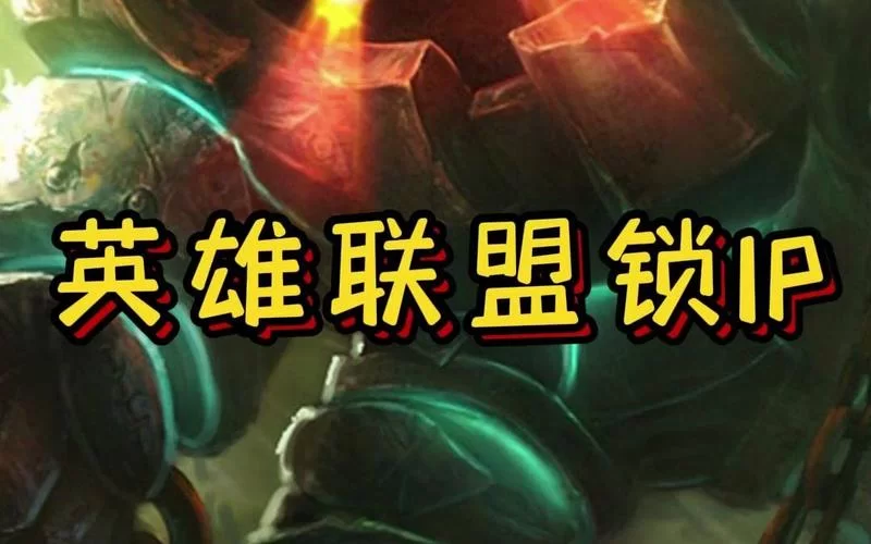 英雄联盟游戏时屏幕锁死?这几个方法帮你搞定! 英雄联盟游戏时屏幕锁死?这几个方法帮你搞定!