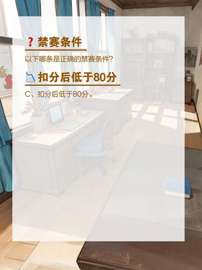 想知道正确的禁赛条件?这篇文章给你详细解读! 想知道正确的禁赛条件?这篇文章给你详细解读!