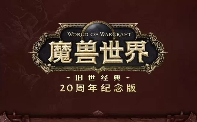 暴雪官宣！魔兽怀旧服80级开放时间终于确定！
