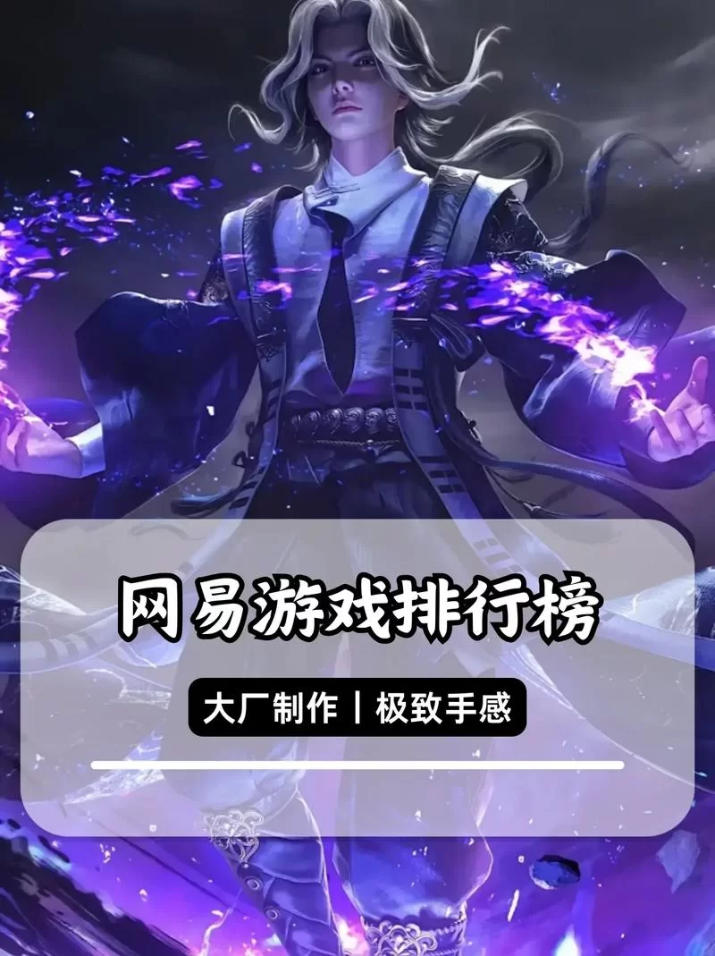 网易游戏有哪些好玩的？盘点那些必玩的大作！