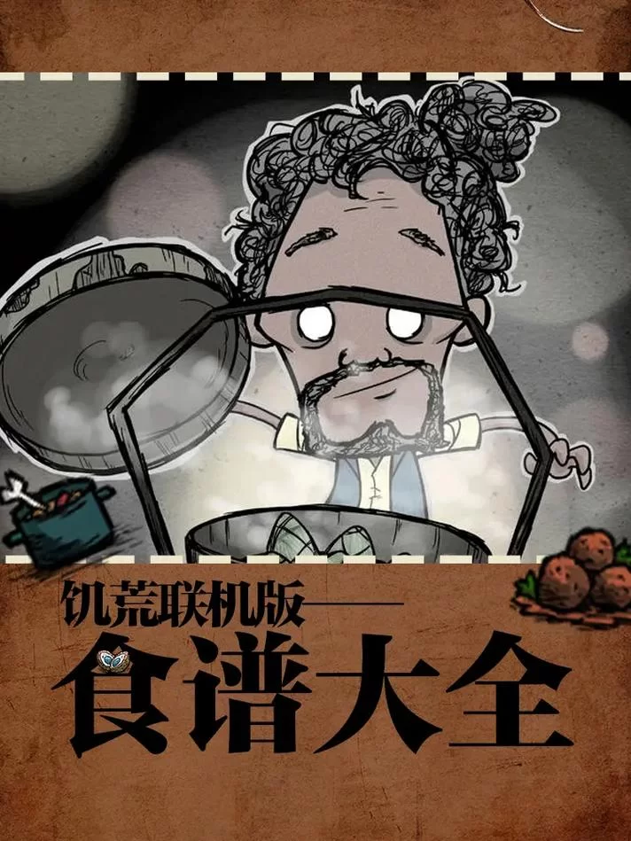 饥荒厨师食谱大全来啦！新手老手都看过来！