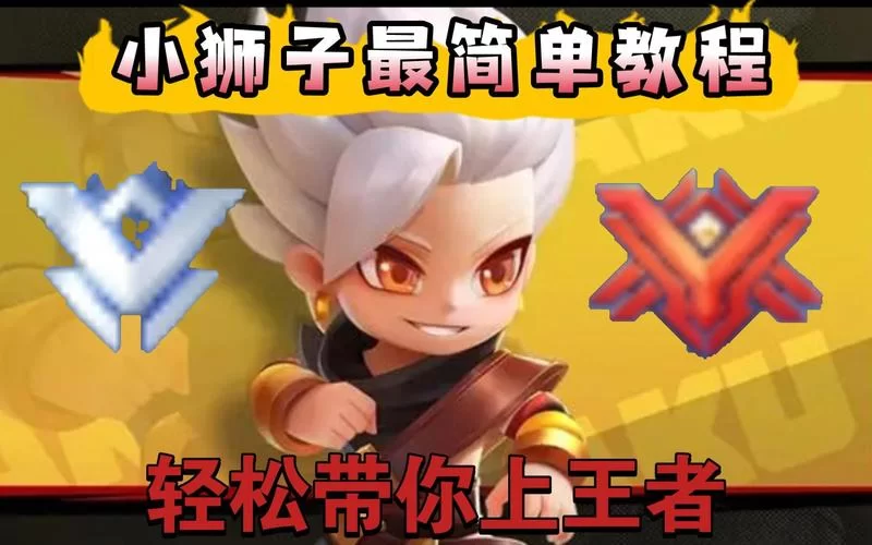 逃跑少年怎么快速上分?排位上分技巧分享! 逃跑少年怎么快速上分?排位上分技巧分享!