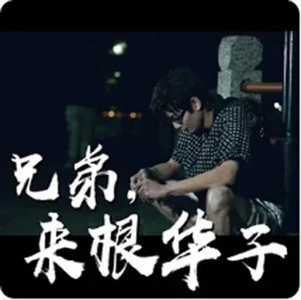 想来根华子？先看看这篇“来根华子”避坑指南！