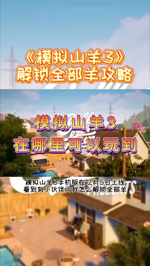 想要解锁全部山羊？模拟山羊无敌版满足你！