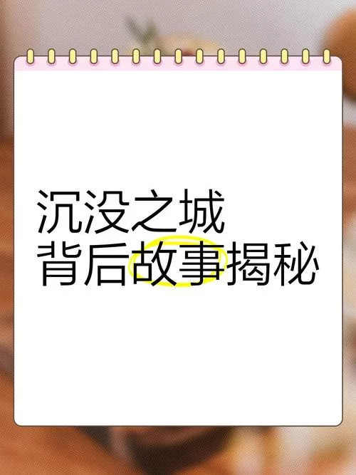 沉没之城讲了什么?新手必看的故事背景介绍! 沉没之城讲了什么?新手必看的故事背景介绍!