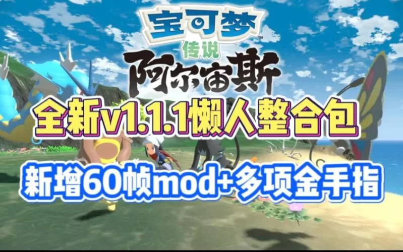 阿尔宙斯dlc有什么新内容？宝可梦粉丝必看！