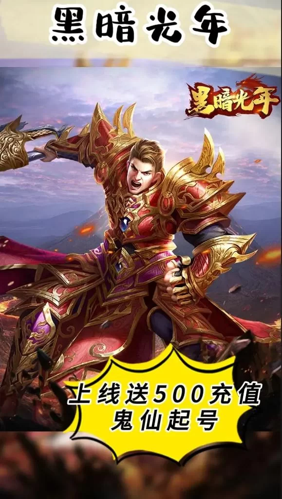 黑暗光年传奇手游礼包码在哪领?官网最新福利! 黑暗光年传奇手游礼包码在哪领?官网最新福利!