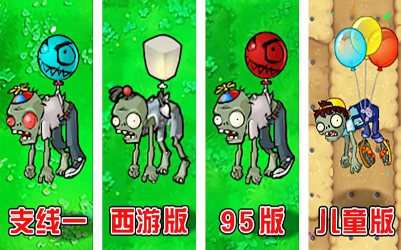 气球僵尸应对方法，教你几招轻松搞定它！