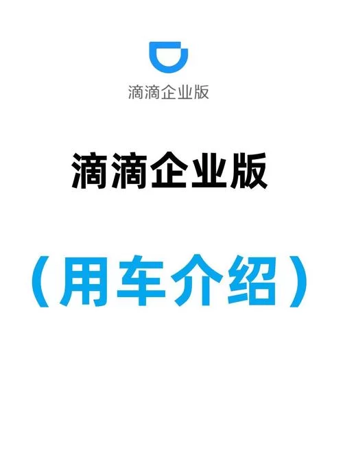 滴滴企业版有什么好处？省钱省事又省心！