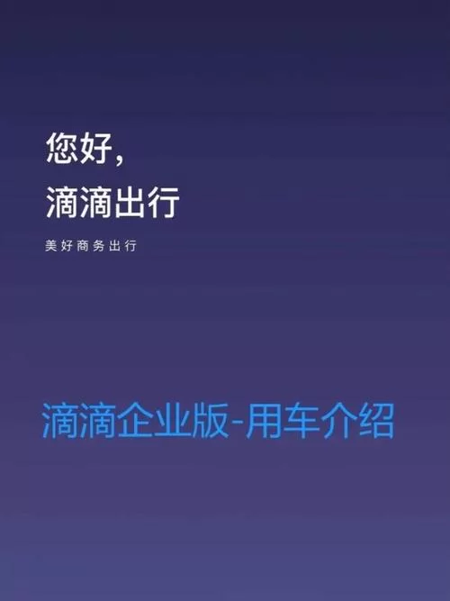 滴滴企业版有什么好处？省钱省事又省心！