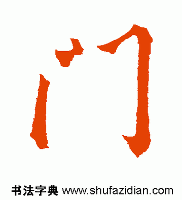 门里面一个三是啥字？笔画顺序怎么写才对？