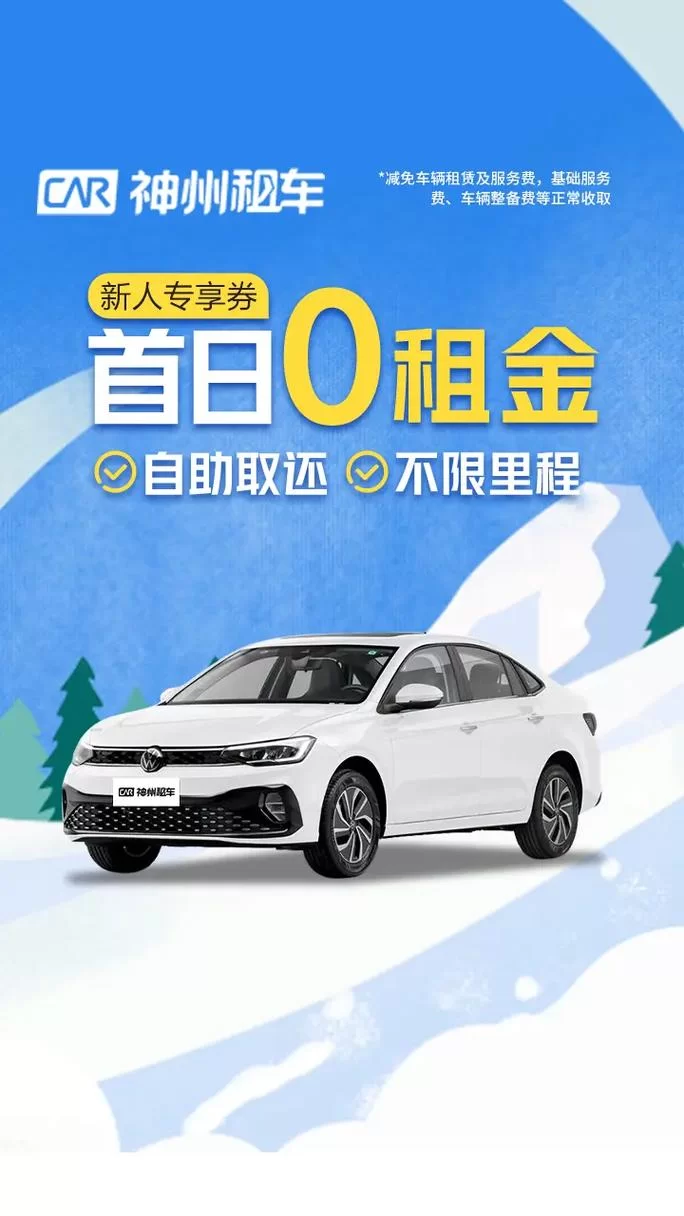 神州租车新人首日0元租，手把手教你薅羊毛！