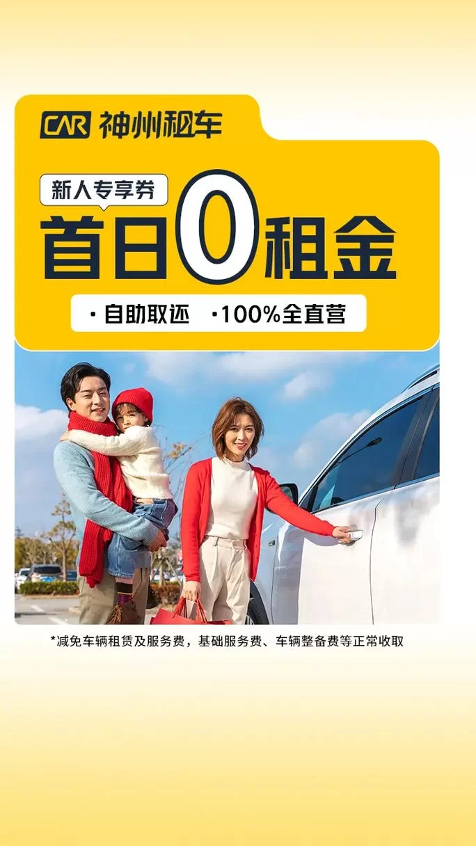 神州租车新人首日0元租，手把手教你薅羊毛！