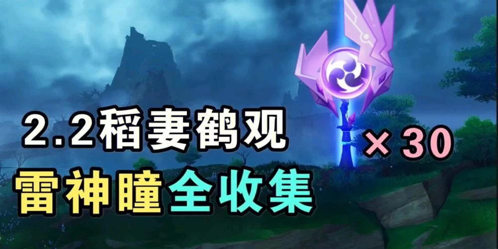 甘金岛雷神瞳在哪？手把手教你怎么拿全！