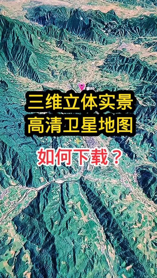 想看高清3d卫星地图？手机版下载安装方法来了！