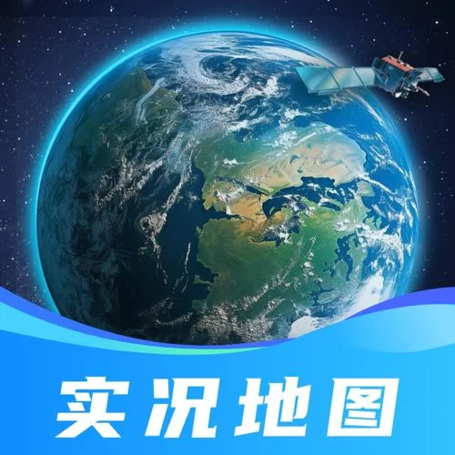 想看高清3d卫星地图？手机版下载安装方法来了！