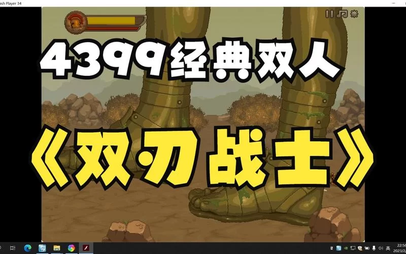 想找4399双人小游戏？这里有热门游戏排行榜！