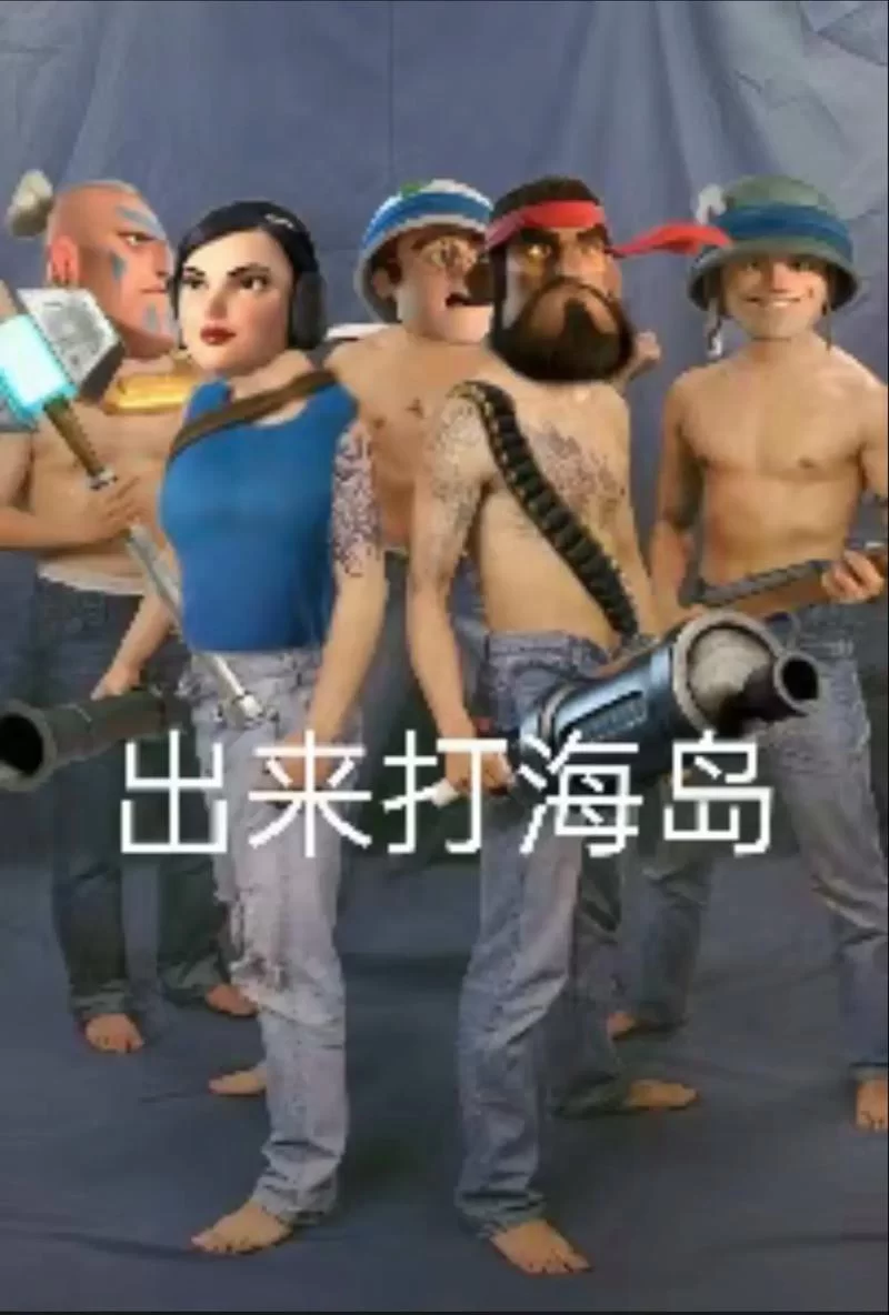 海岛奇兵九游版和官方版有什么区别？哪个更好玩？