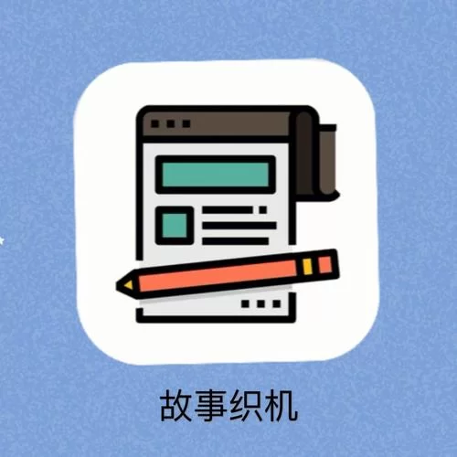 故事织机app下载：让你的创作灵感源源不断！