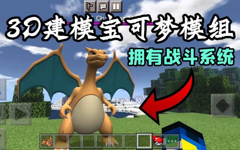 想在手机玩宝可梦?我的世界宝可梦模组下载满足你! 想在手机玩宝可梦?我的世界宝可梦模组下载满足你!