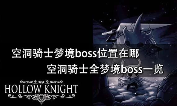 想找空洞骑士梦境boss?位置信息都在这了! 想找空洞骑士梦境boss?位置信息都在这了!