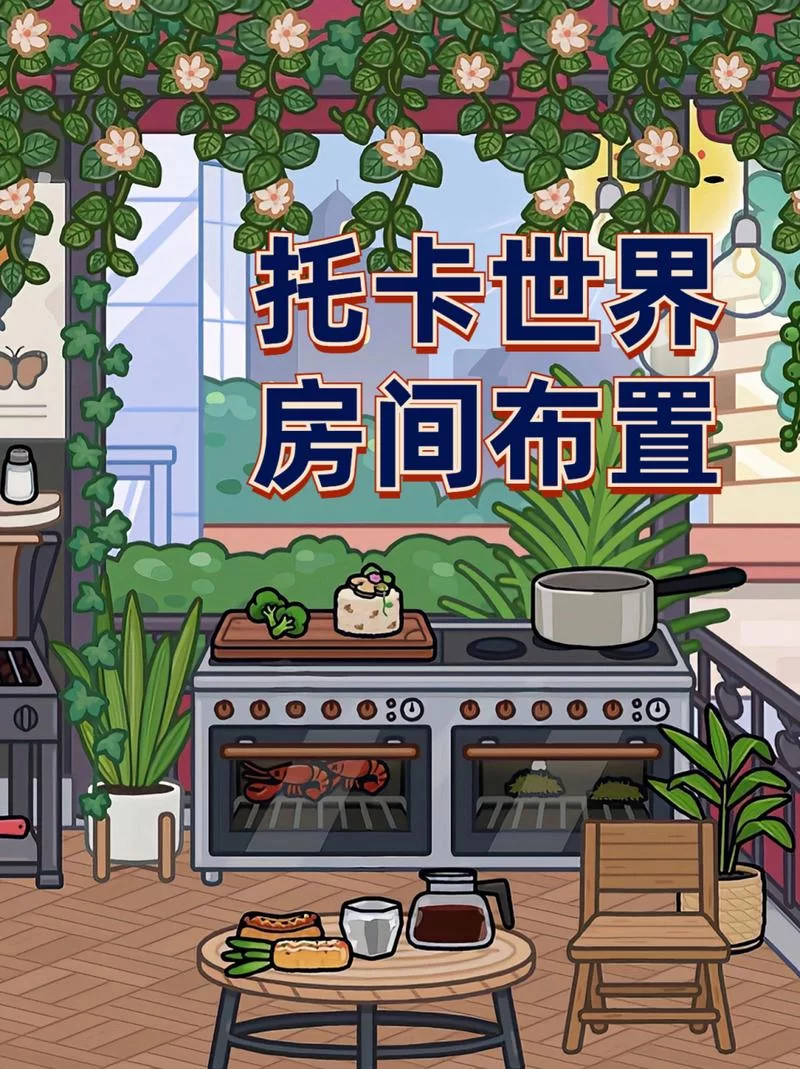 想在托卡世界装修房子？最新版本免费素材等你来拿！