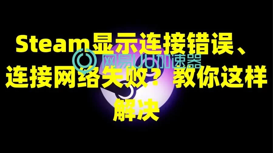 电脑能上网但连不上Steam？试试这几个解决方法！