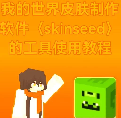 我的世界皮肤怎么下载？新手一看就会的保姆级教程！