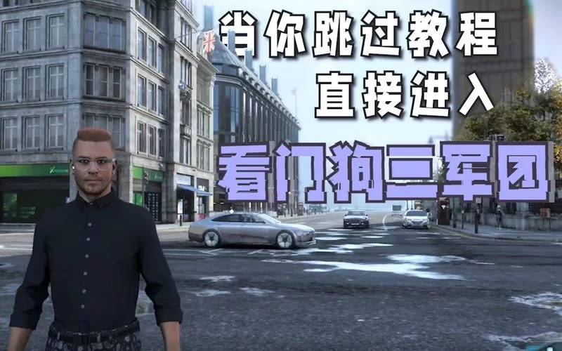 看门狗3怎么玩？新手必看攻略，快速上手！