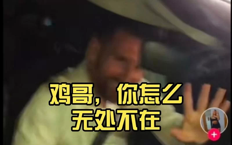 鸡哥是什么梗？看完这篇文章你就懂了！